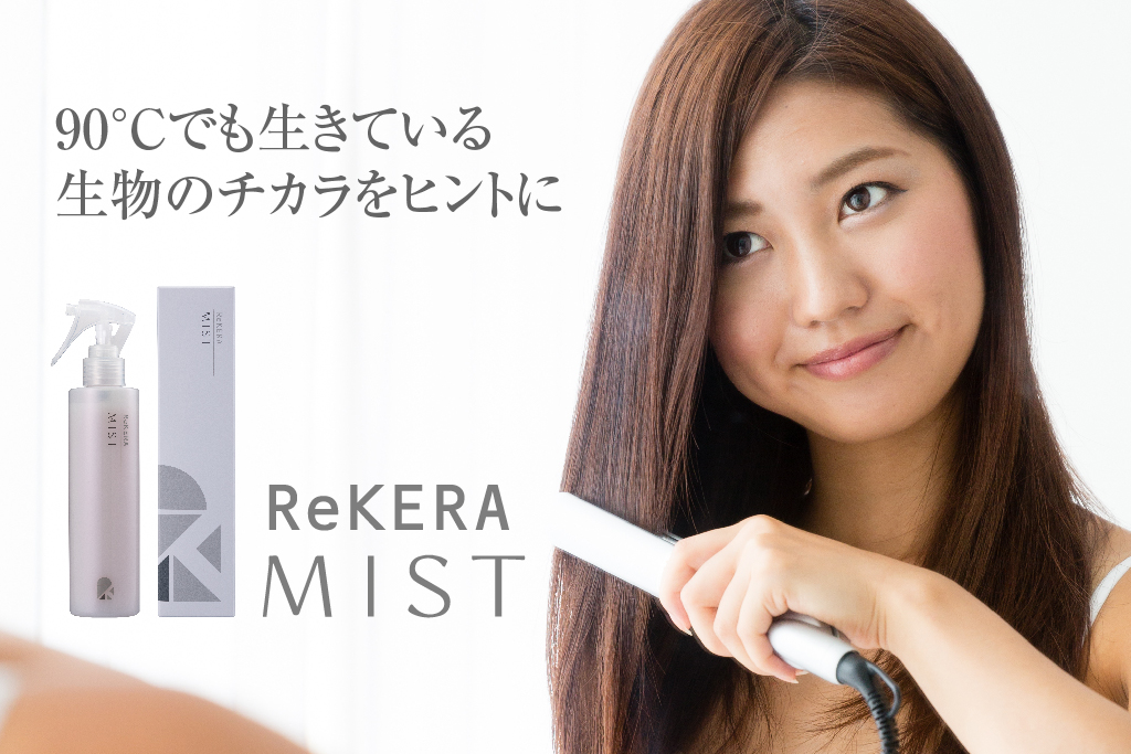 リケラミスト ヘアトリートメント 試してみた】リケラミスト ReKERAの効果・髪質別の口コミ