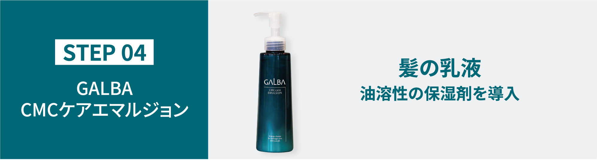 GALBA CMCケアエマルジョン