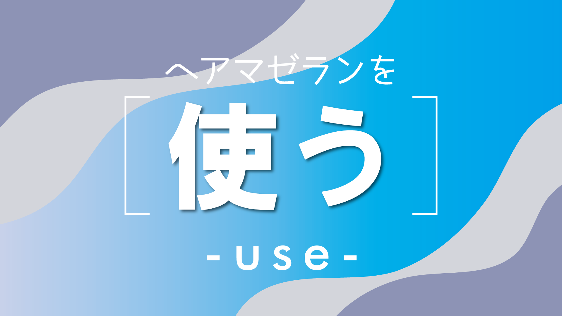 使う - リトルプロダクツ