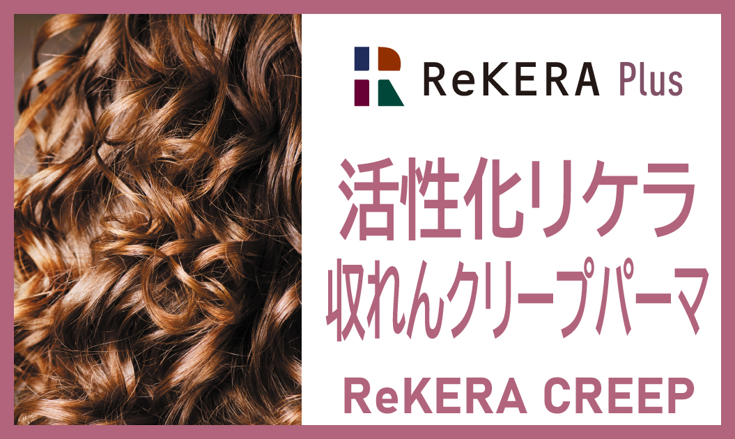 活性化リケラ収れんクリープパーマ 【ReKERA Plus 施術例】 - リトル