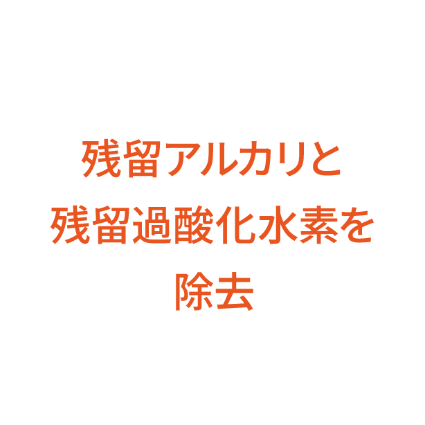 残留アルカリと残留過酸化水素を除去