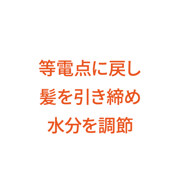 等電点に戻し、髪を引き締め水分を調整