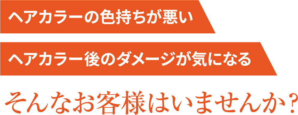 ヘアカラーの色持ちが悪い、ヘアカラー後のダメージが気になるそんなお客様はいませんか？