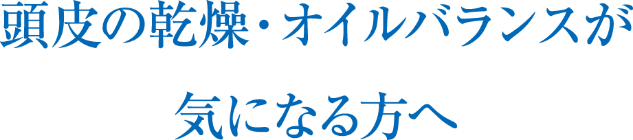 頭皮の乾燥・オイルバランスが気になる方へ