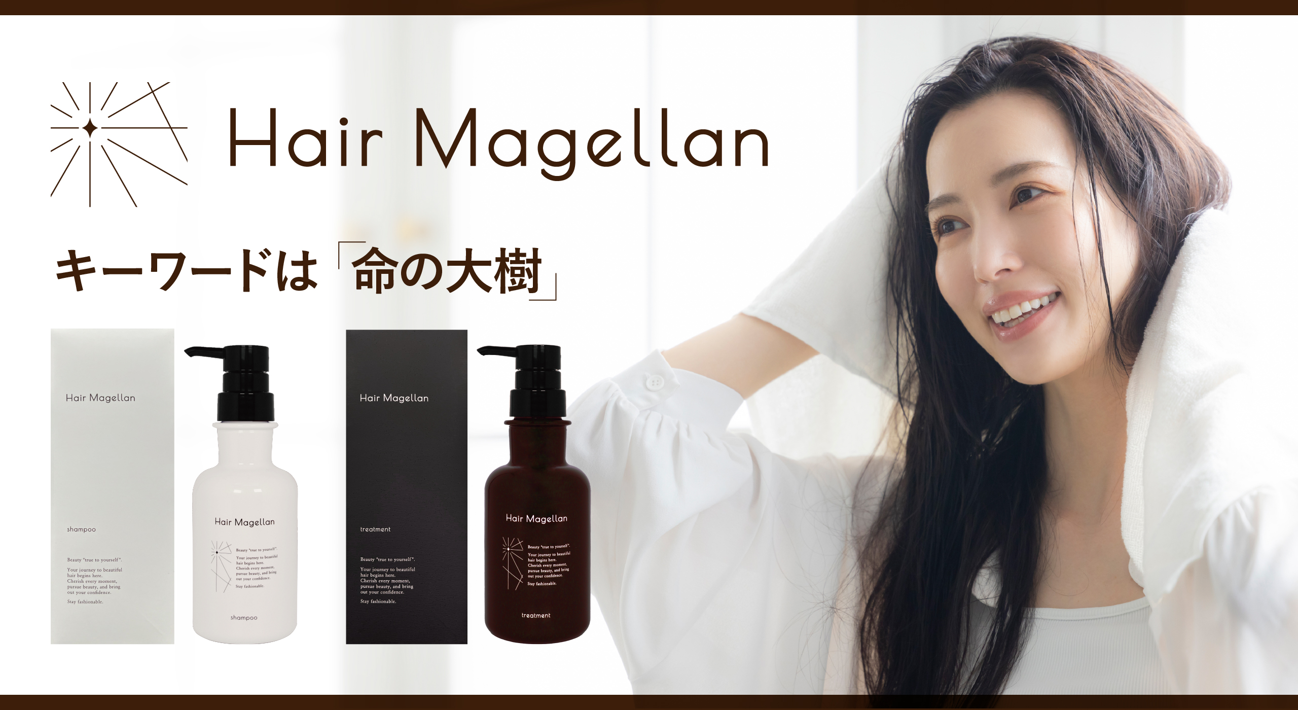 ヘアマゼラン キーワードは「命の大樹」